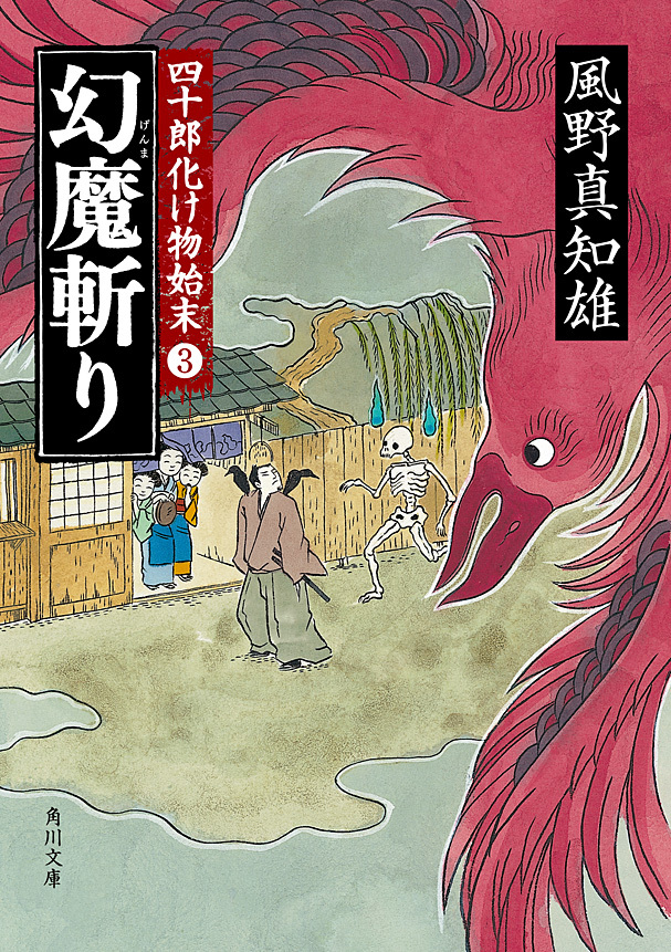 四十郎化け物始末