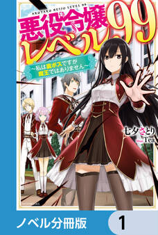 悪役令嬢レベル99【ノベル分冊版】 1