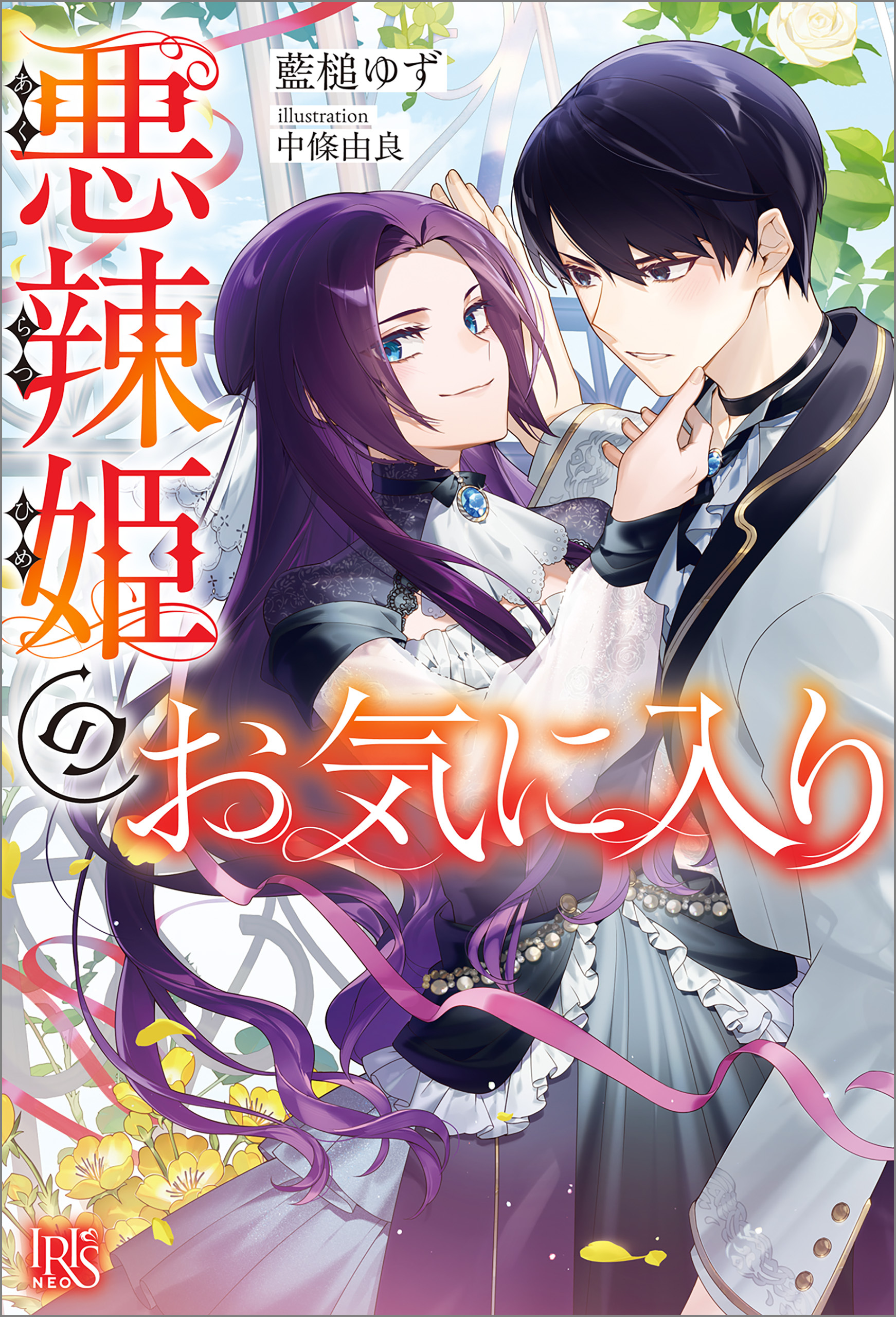 悪辣姫のお気に入り【特典SS付】