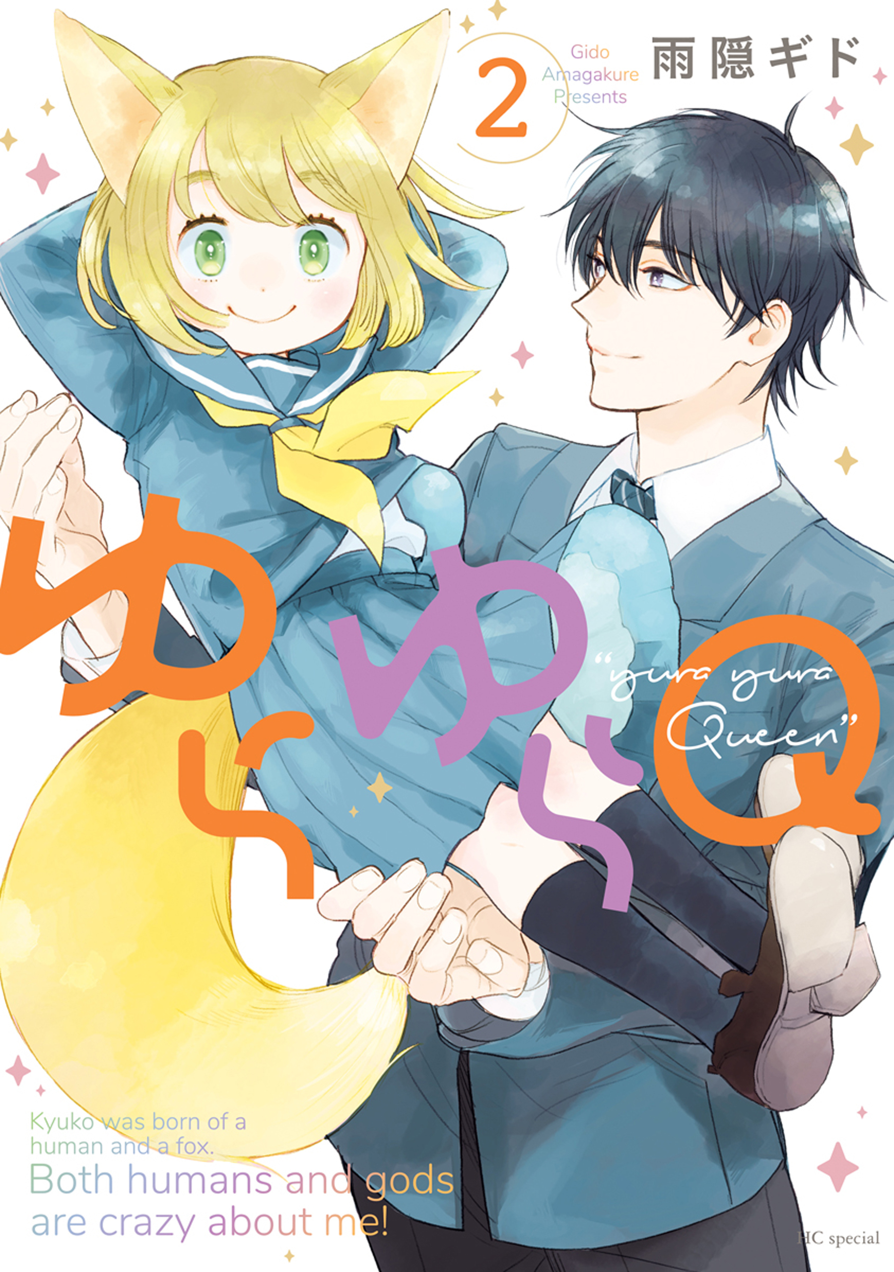 ゆらゆらＱ （２）