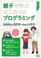 親子で学ぶはじめてのプログラミング Unityで3Dゲームをつくろう!