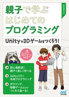 親子で学ぶはじめてのプログラミング Unityで3Dゲームをつくろう!
