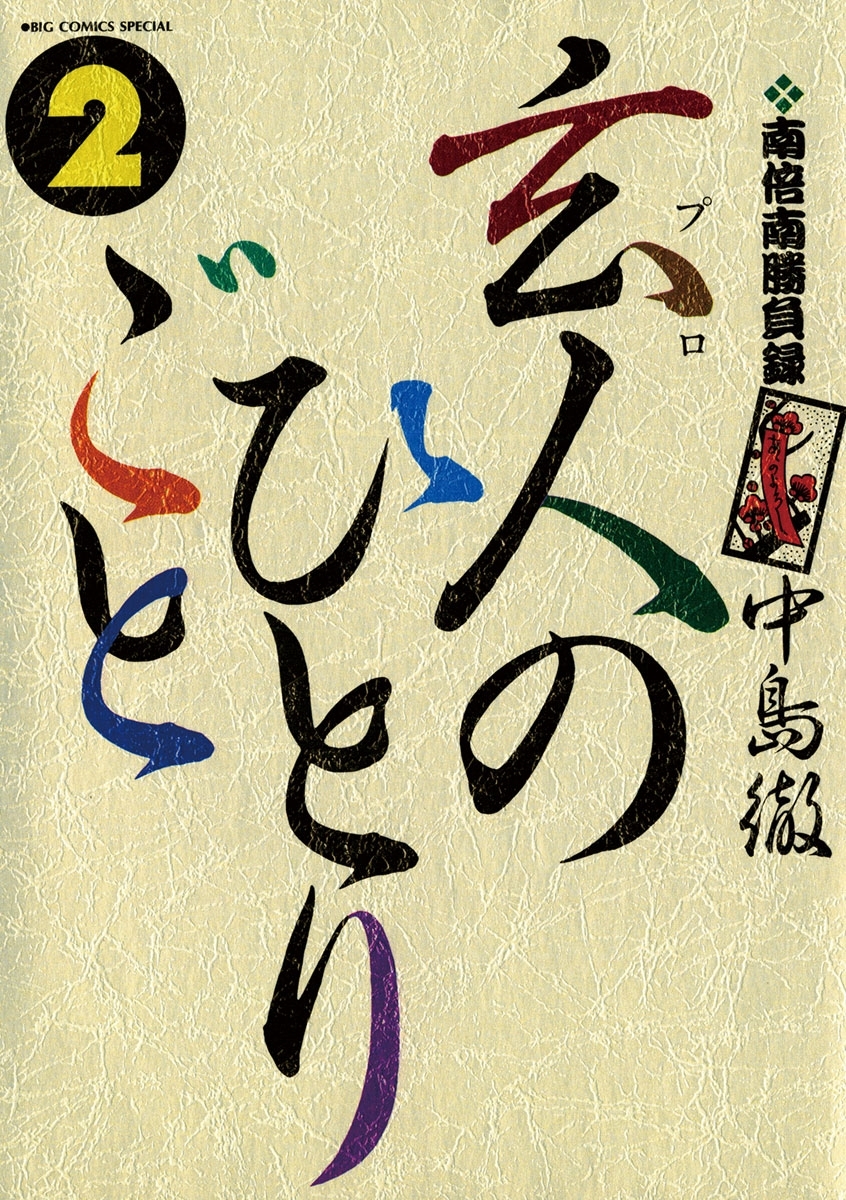 南倍南勝負録　玄人（プロ）のひとりごと　2