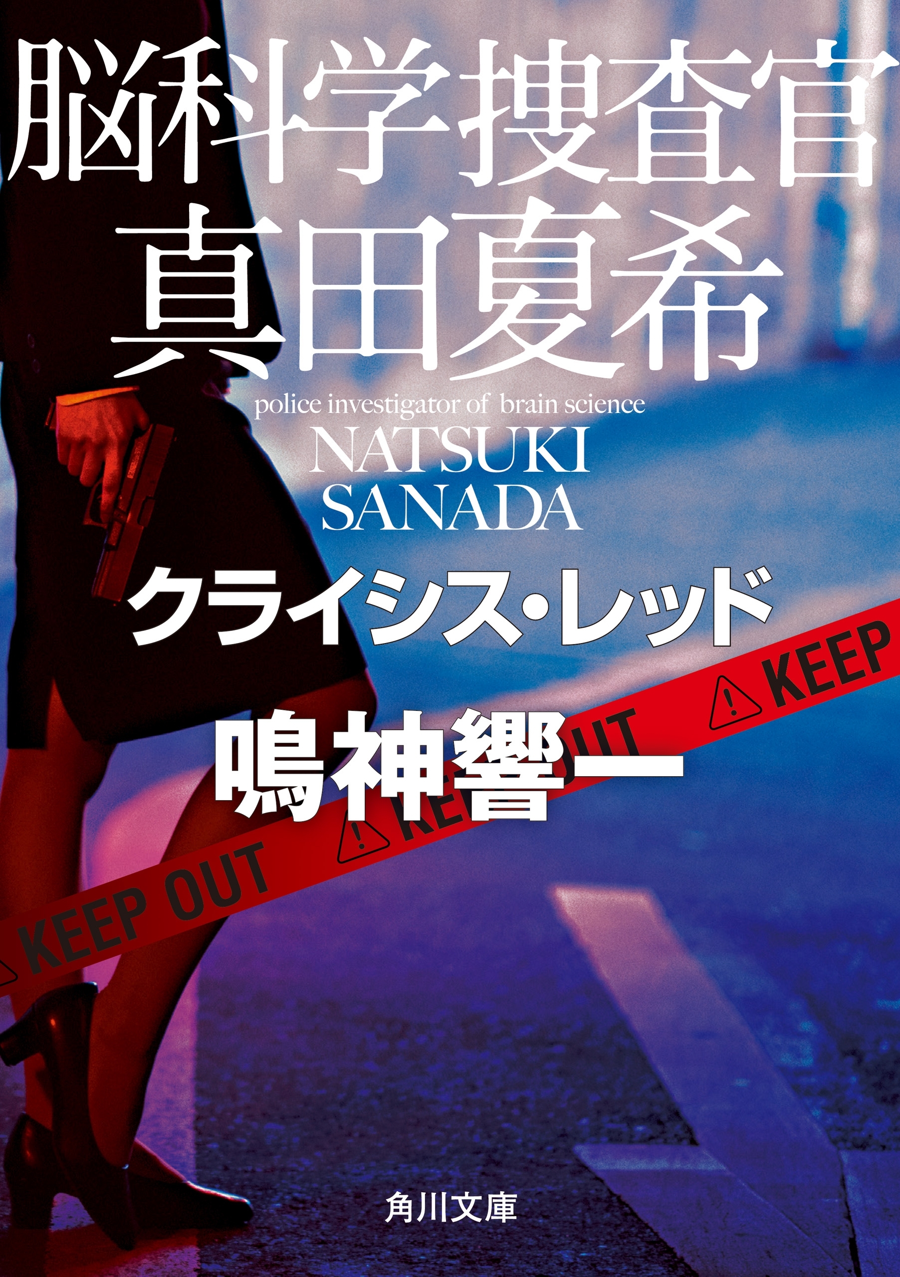 脳科学捜査官　真田夏希　クライシス・レッド