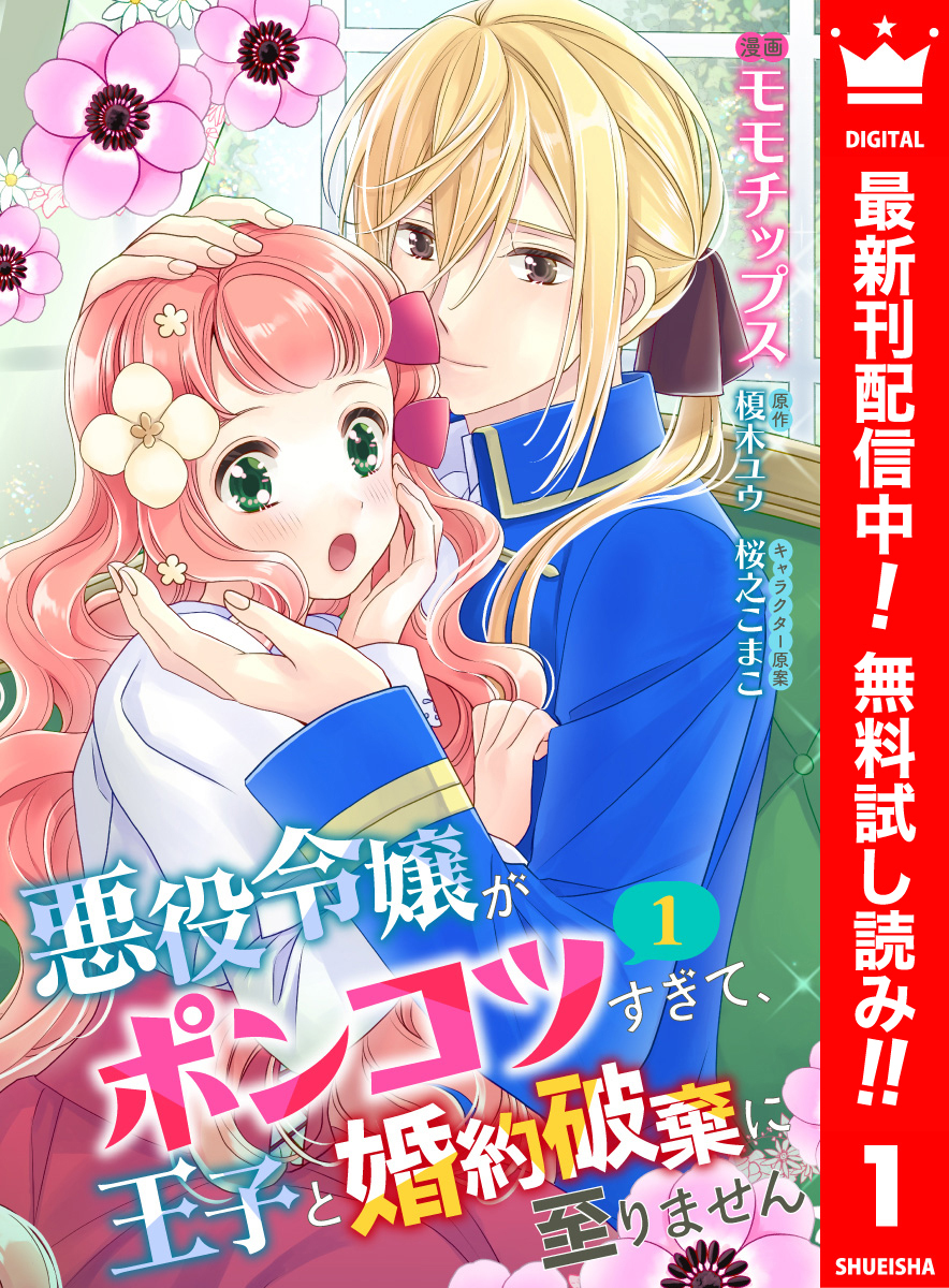 【合本版】悪役令嬢がポンコツすぎて、王子と婚約破棄に至りません 1【描き下ろしマンガつき】【期間限定無料】