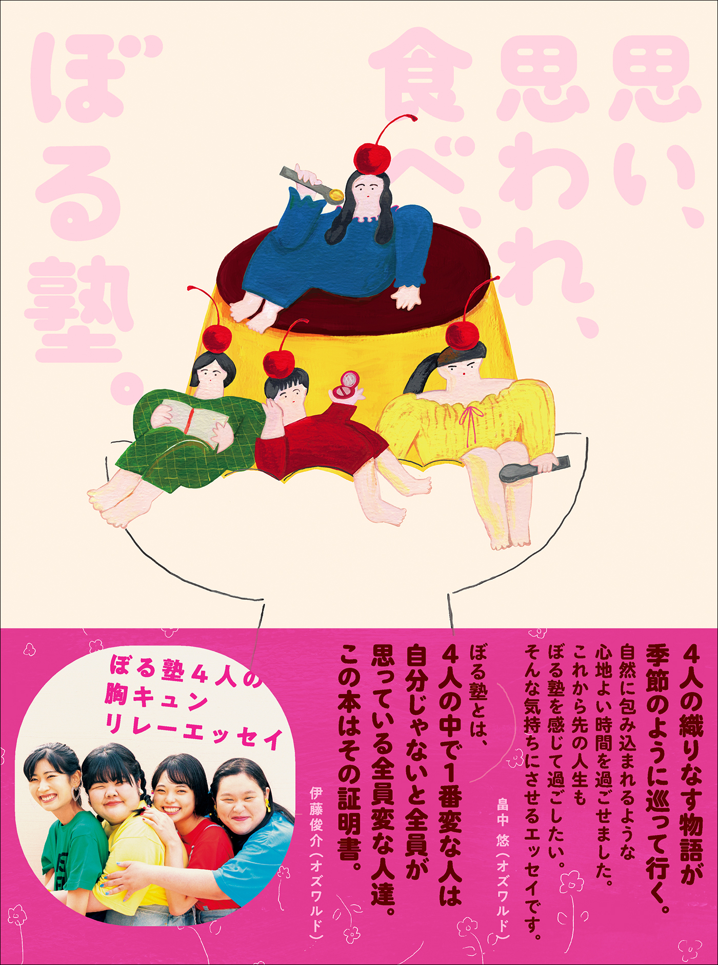 思い、思われ、食べ、ぼる塾。