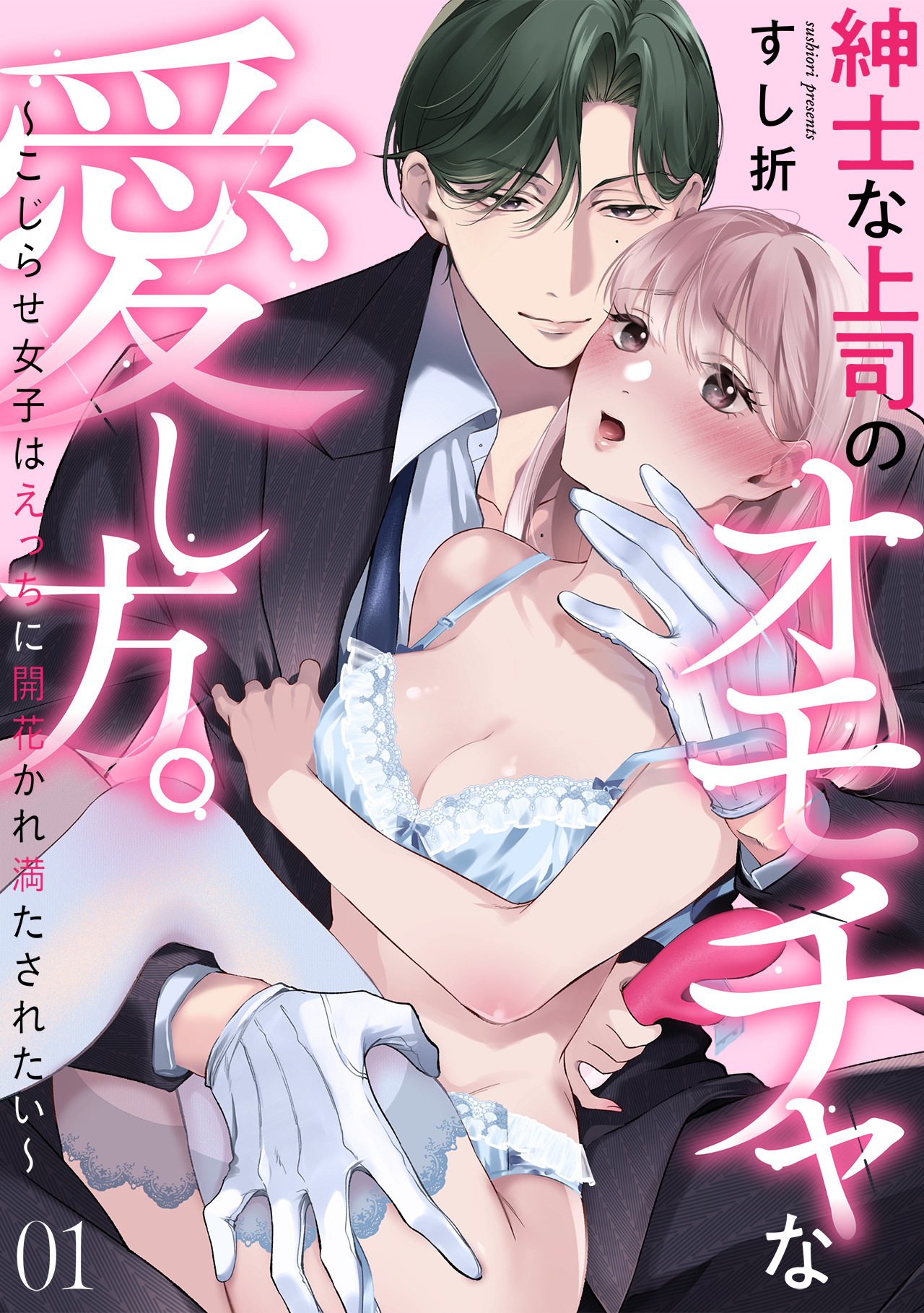 【期間限定　無料お試し版　閲覧期限2026年6月19日】紳士な上司のオモチャな愛し方。～こじらせ女子はえっちに開花かれ満たされたい～(1)