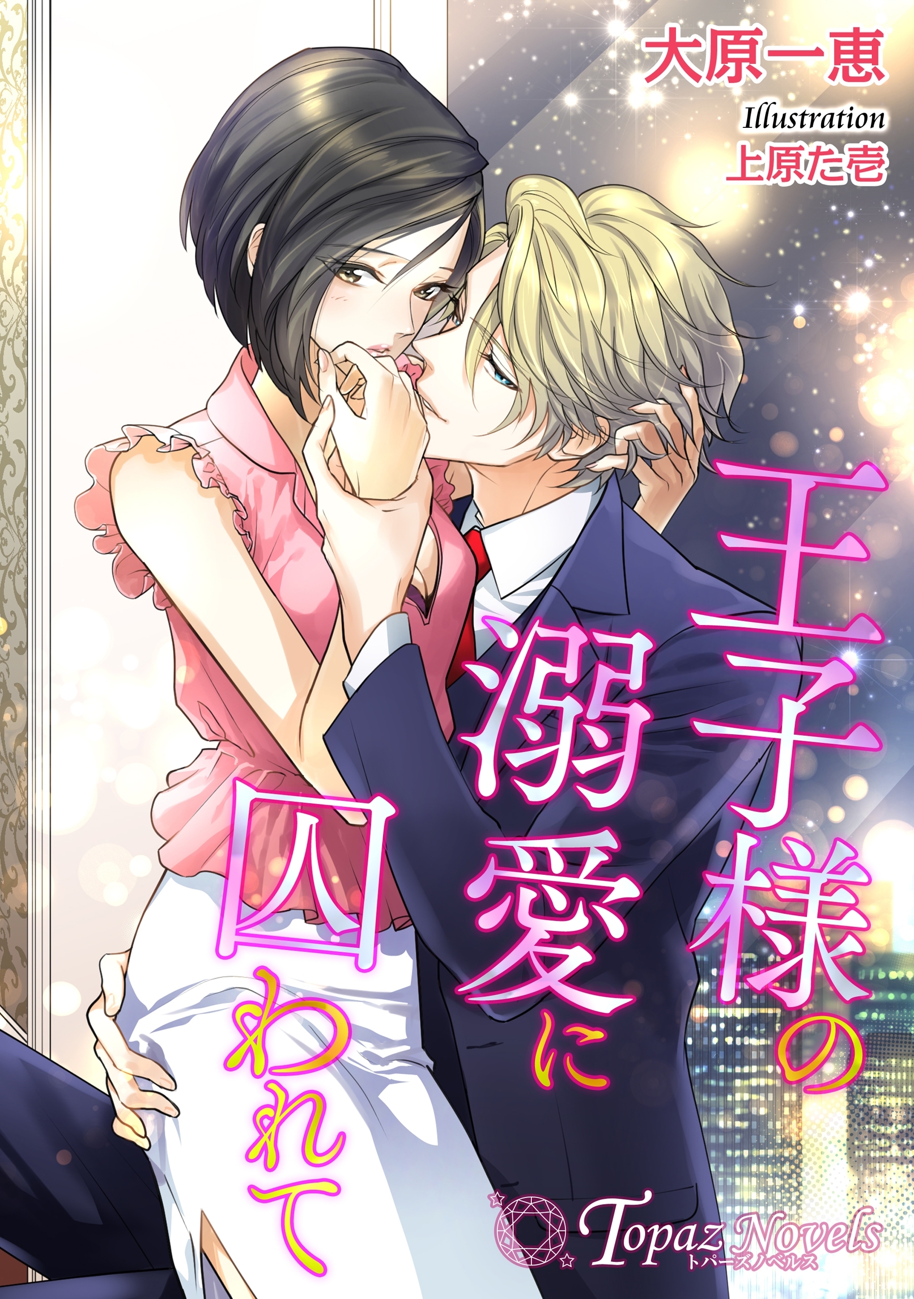 王子様の溺愛に囚われて【書下ろし・イラスト8枚入り】