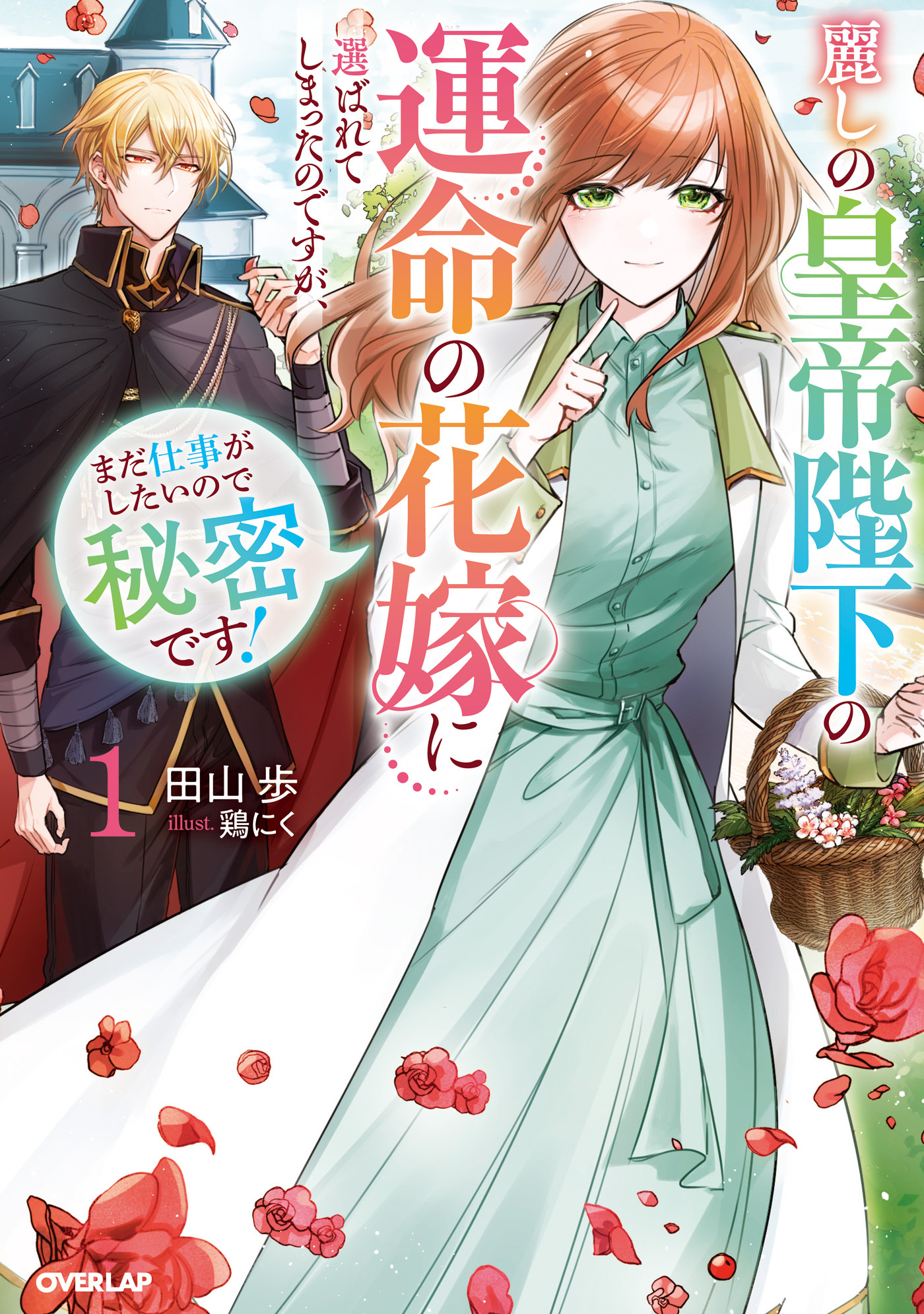 麗しの皇帝陛下の運命の花嫁に選ばれてしまったのですが、まだ仕事がしたいので秘密です！