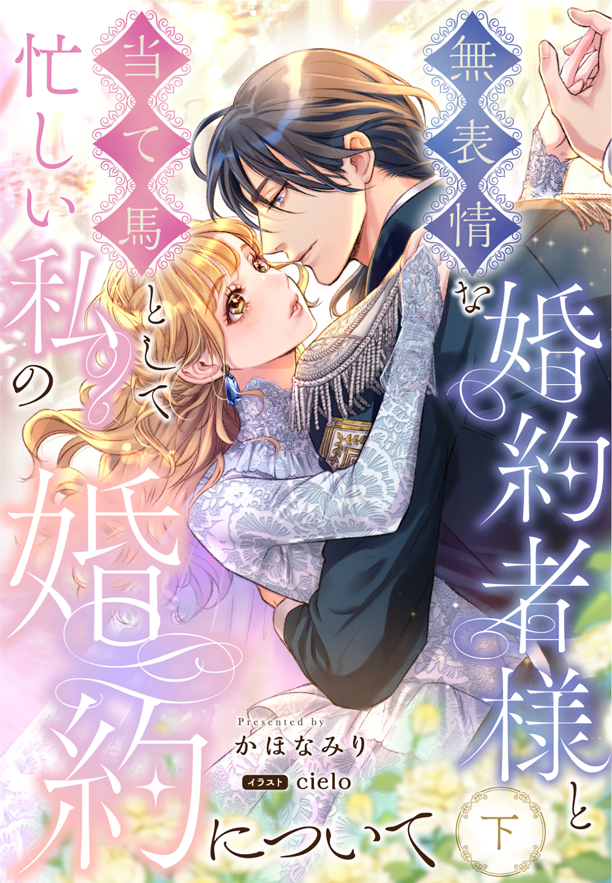 無表情な婚約者様と当て馬として忙しい私の婚約について