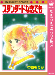 スタンダードな恋でも…