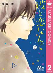 彼と恋なんて全巻(1-8巻 完結)|美森青|人気漫画を無料で試し読み・全巻