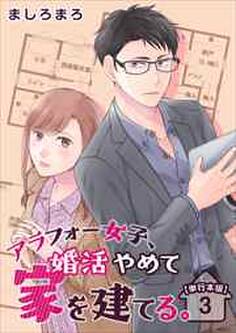 アラフォー女子、婚活やめて家を建てる。 単行本版3