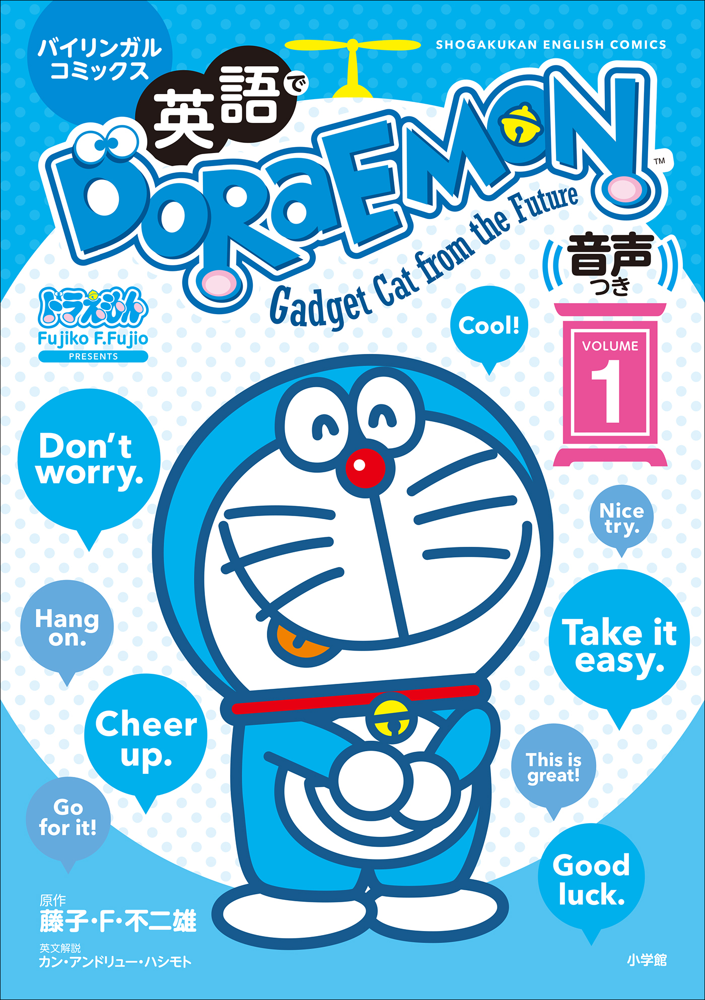 英語でＤＯＲＡＥＭＯＮ　音声つき １　～バイリンガルコミックス～