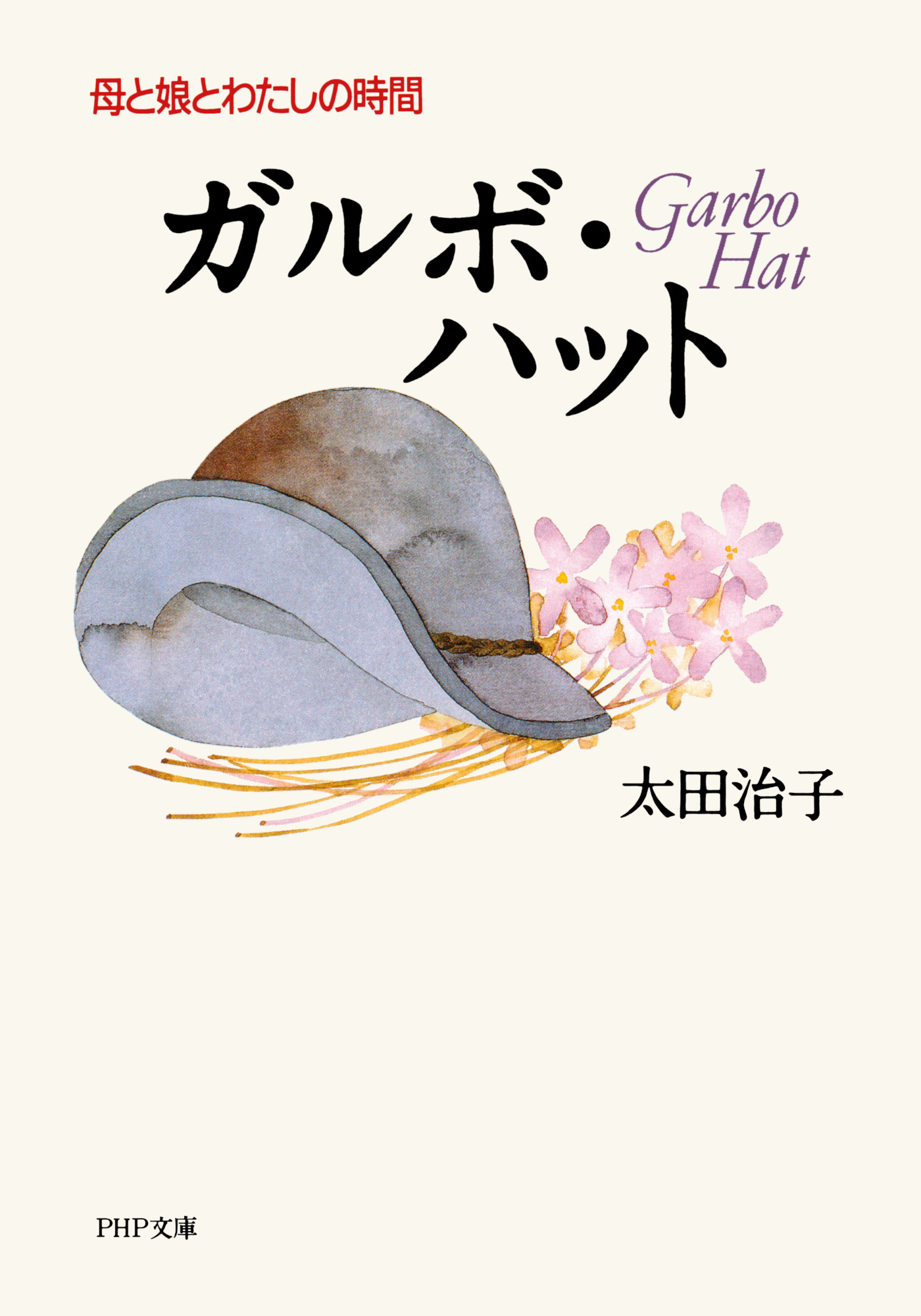 ガルボ・ハット