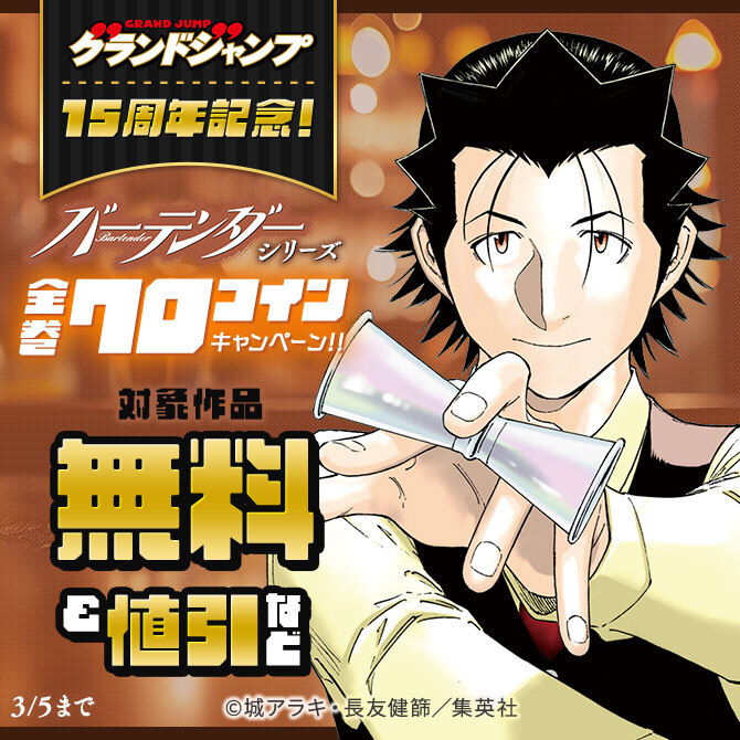 グランドジャンプ15周年記念！『バーテンダー』シリーズ全巻70コインキャンペーン！！