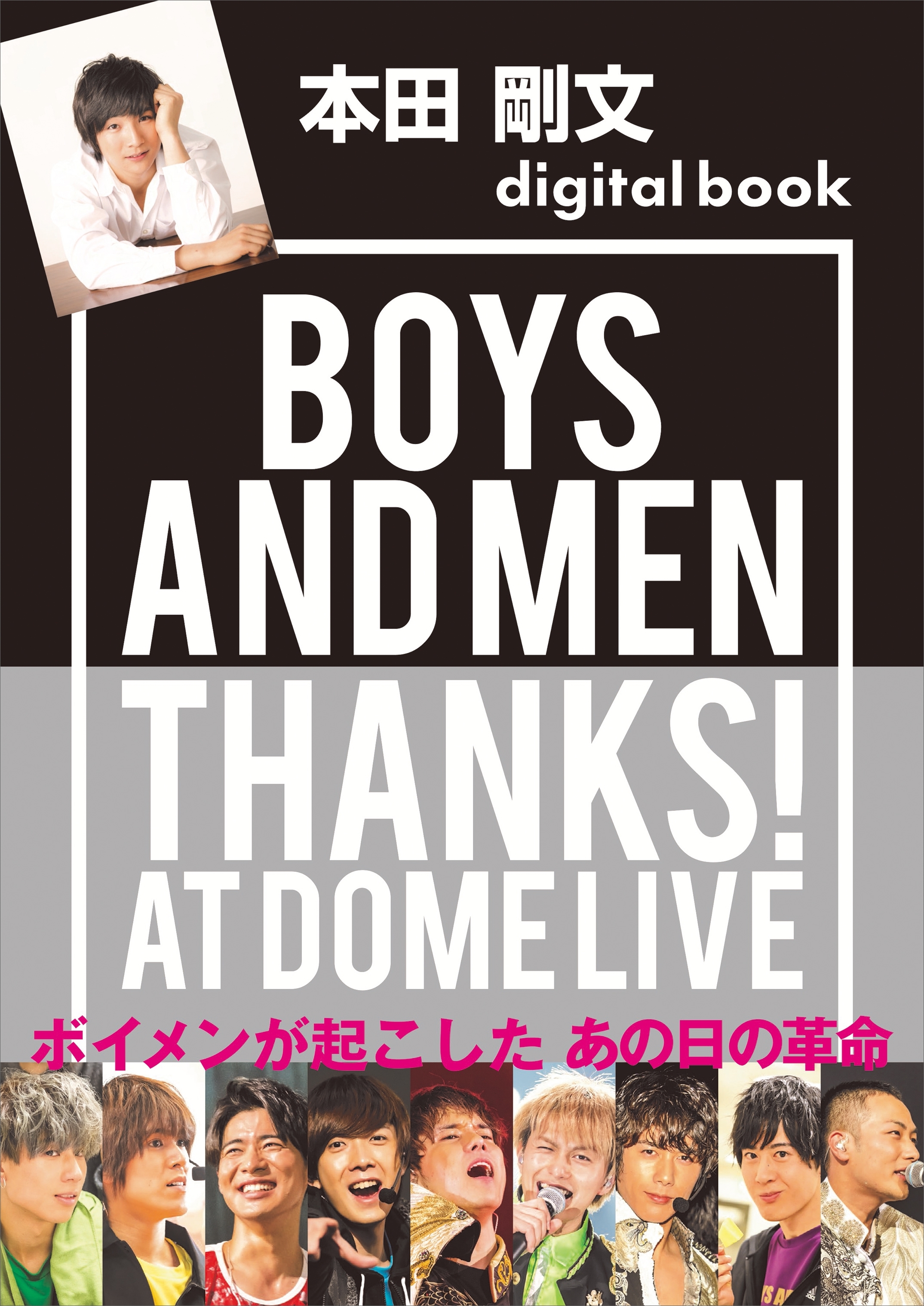 本田剛文デジタル版　ＢＯＹＳ　ＡＮＤ　ＭＥＮ　ＴＨＡＮＫＳ！　ＡＴ　ＤＯＭＥ　ＬＩＶＥ