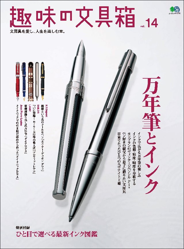 趣味の文具箱 Vol.14