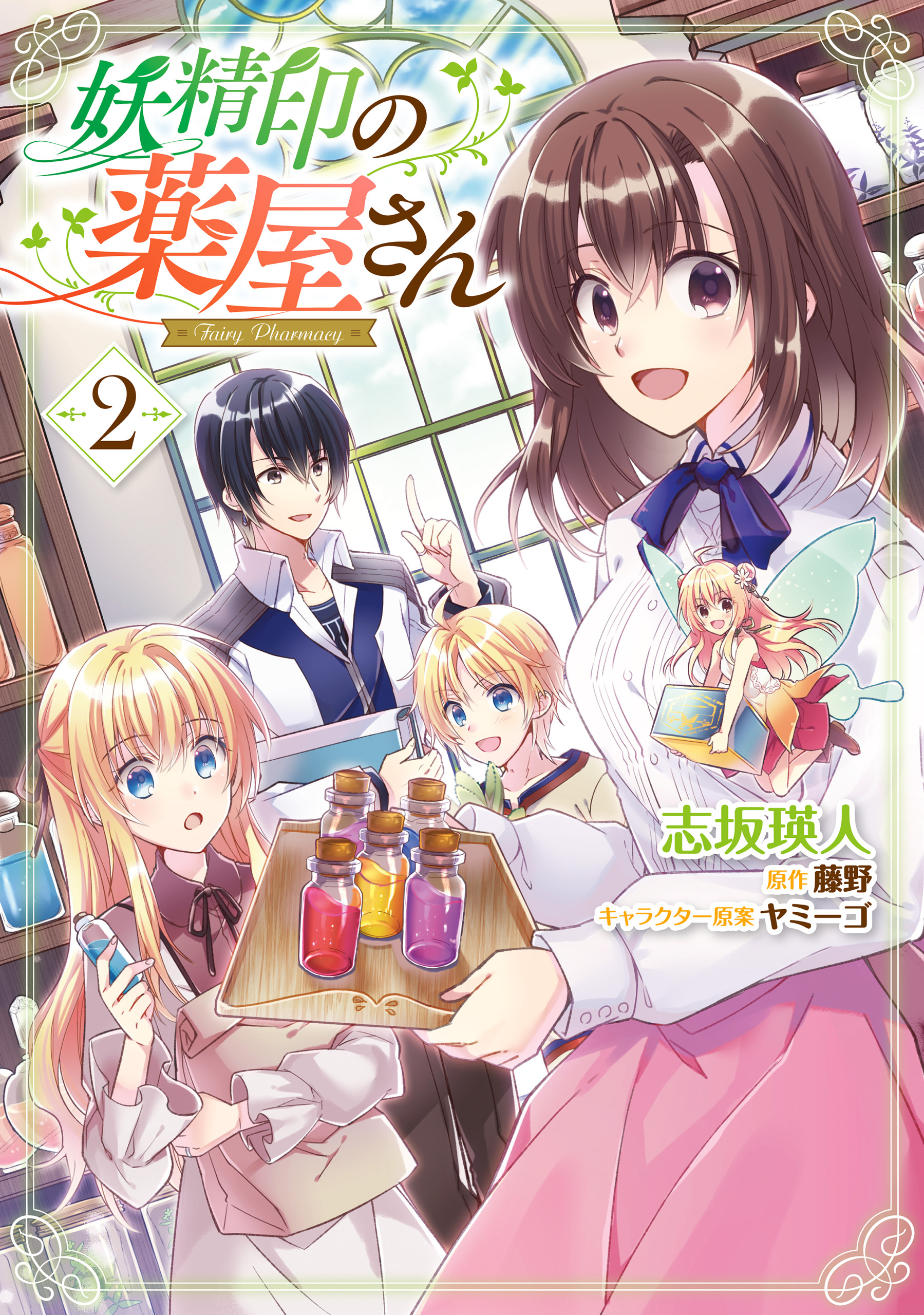 妖精印の薬屋さん　2【電子限定特典付き】