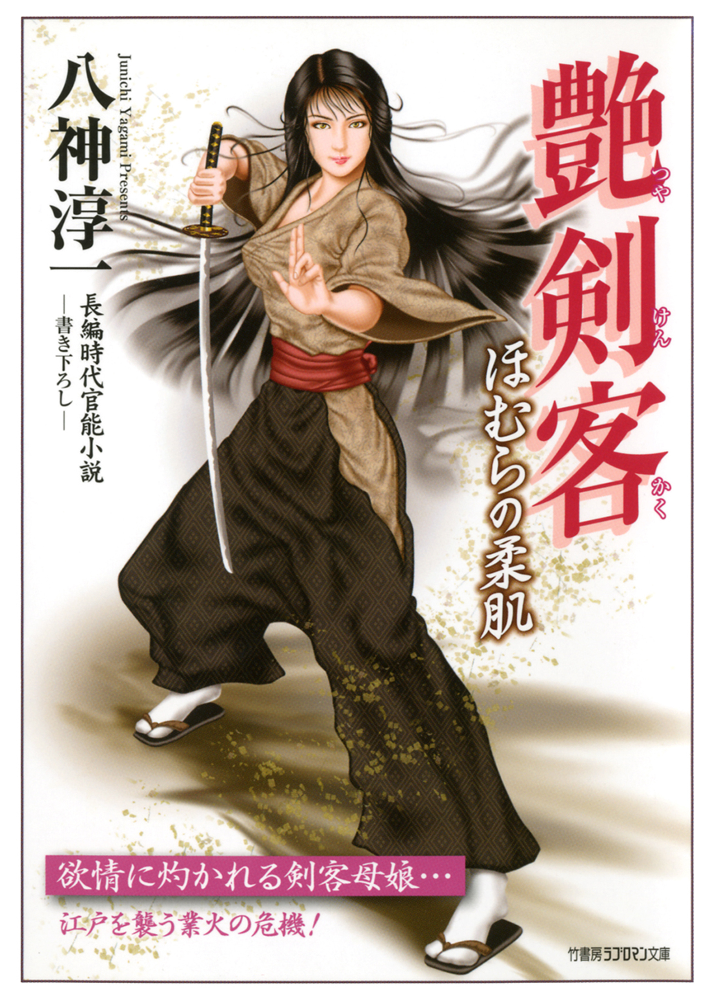 艶剣客　ほむらの柔肌