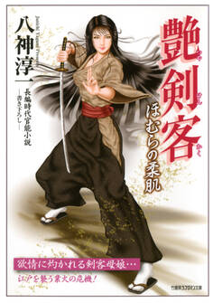 艶剣客 ほむらの柔肌