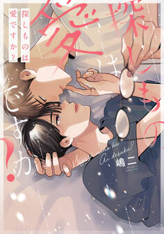 探しものは愛ですか?【電子限定描き下ろし付き】