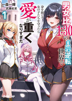 男女比1:30の貞操逆転世界で身を挺して女の子たちを守ったら愛が重くなりすぎた