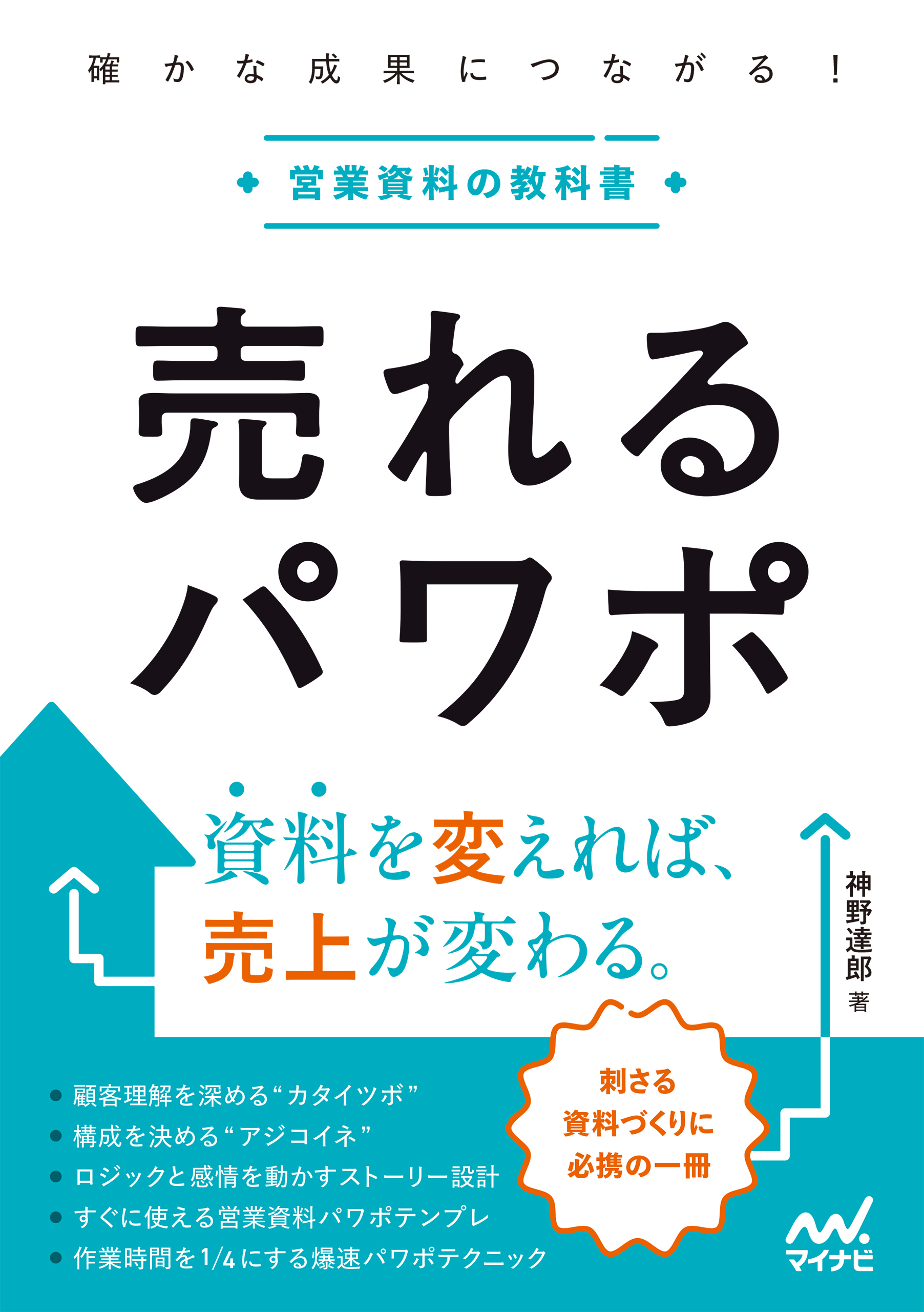 売れるパワポ　確かな成果につながる！営業資料の教科書