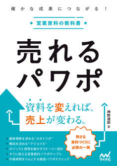 売れるパワポ 確かな成果につながる!営業資料の教科書