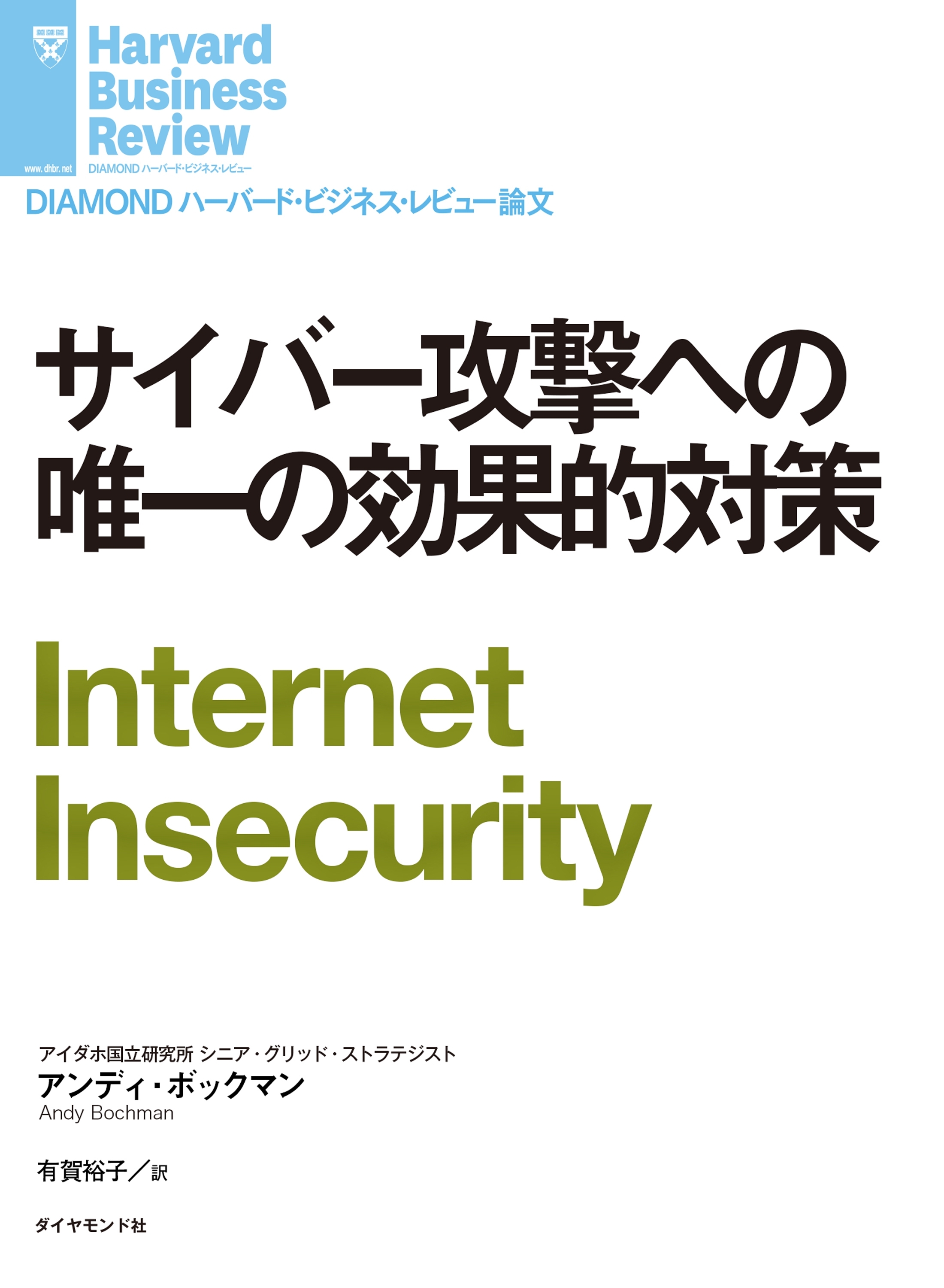 サイバー攻撃への唯一の効果的対策