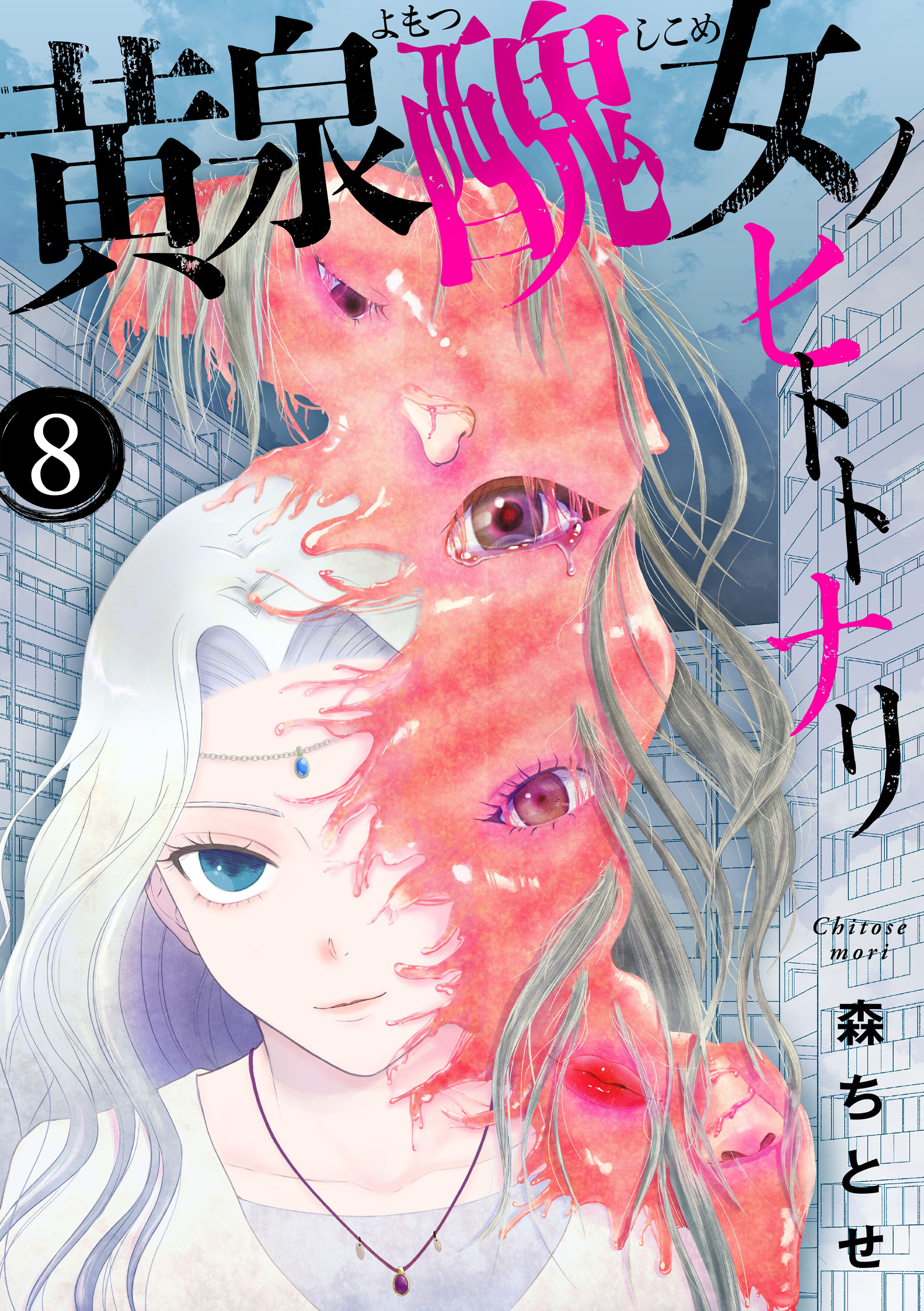 黄泉醜女ノヒトトナリ【モノクロ版】 第8話