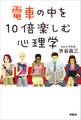 電車の中を10倍楽しむ心理学