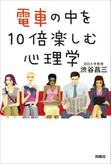 電車の中を10倍楽しむ心理学