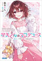 星美くんのプロデュース vol.1 ~陰キャでも可愛くなれますか?~