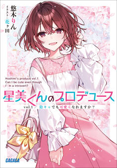 星美くんのプロデュース vol.1 ~陰キャでも可愛くなれますか?~
