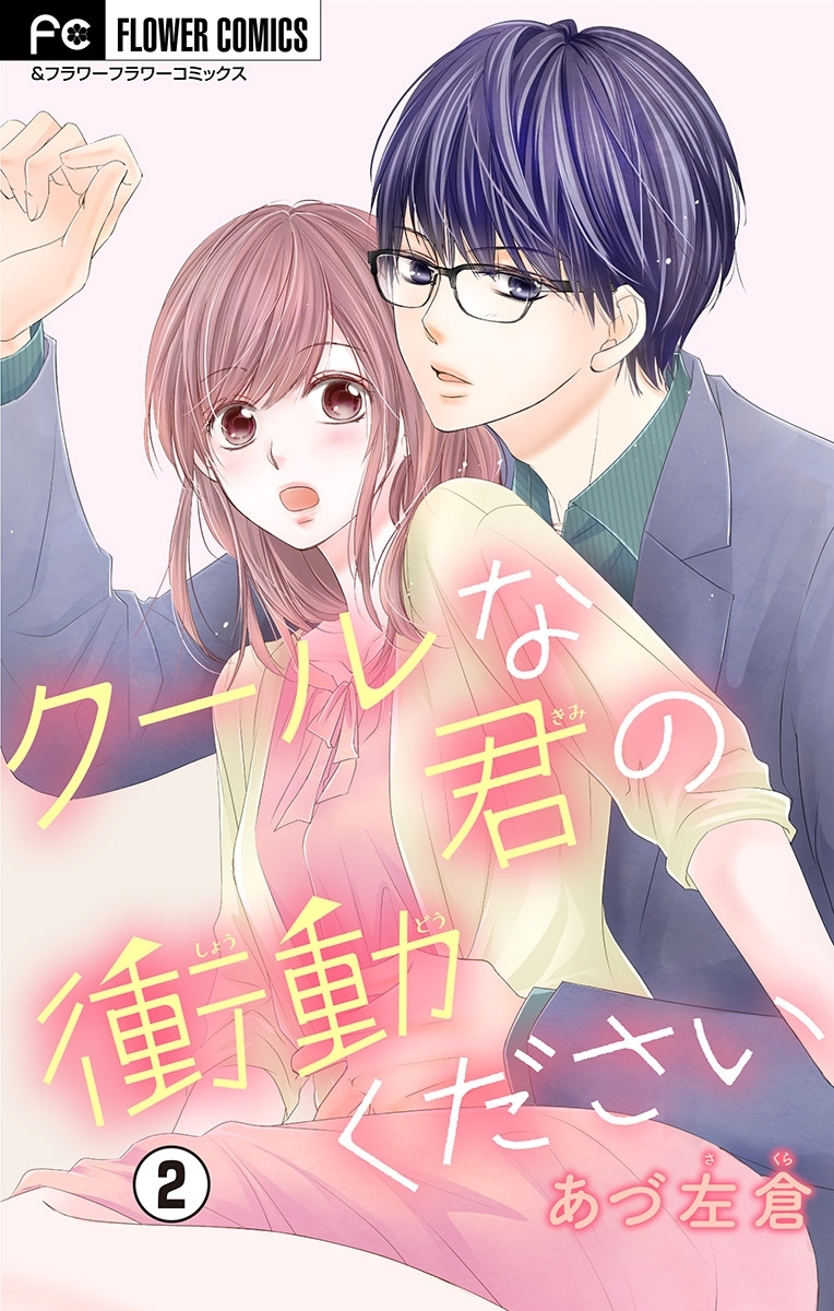 クールな君の衝動ください【マイクロ】 2