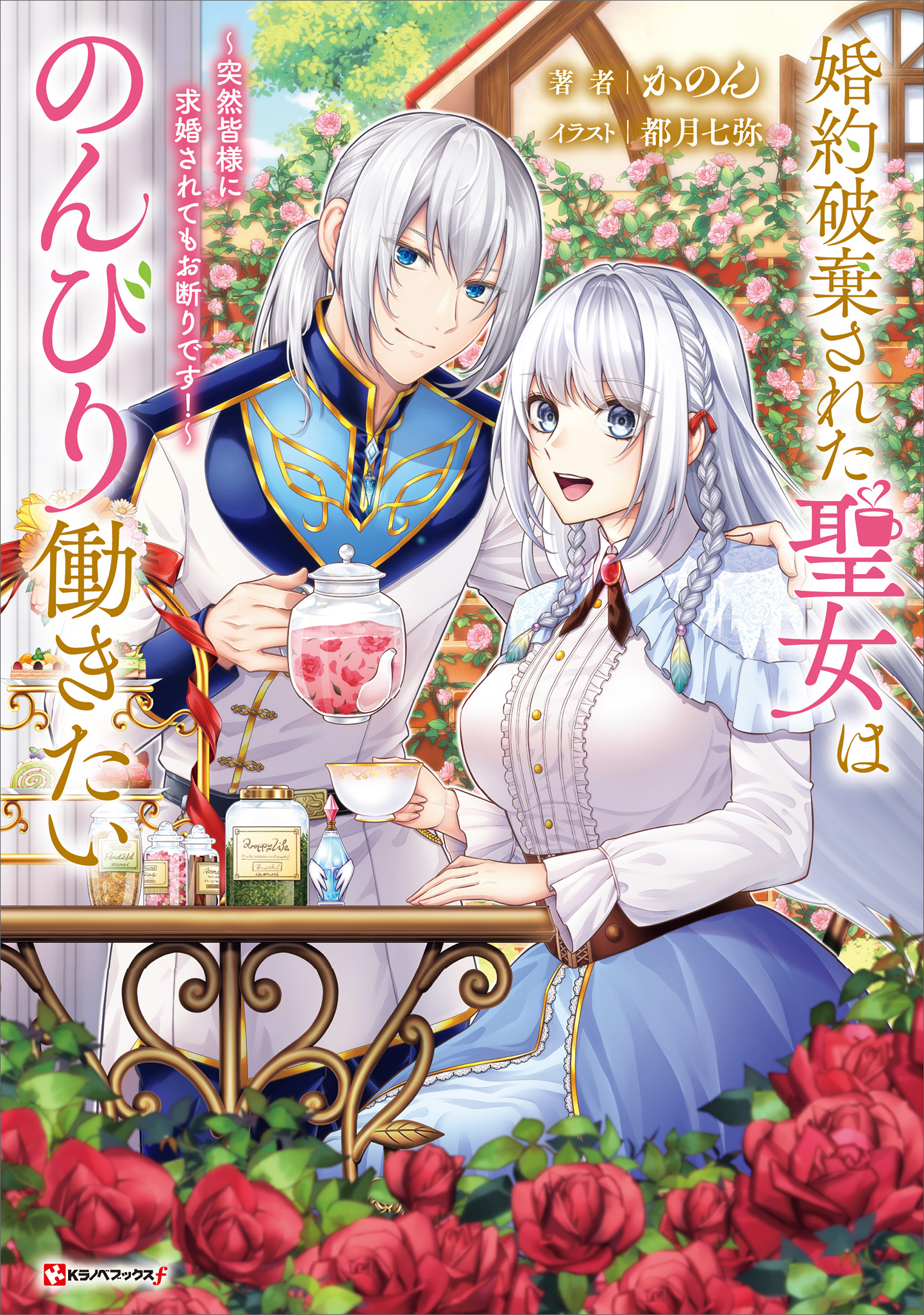 婚約破棄された聖女はのんびり働きたい