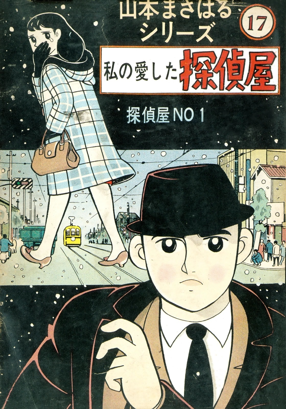 山本まさはるシリーズ　探偵屋NO 1　「私の愛した探偵屋」