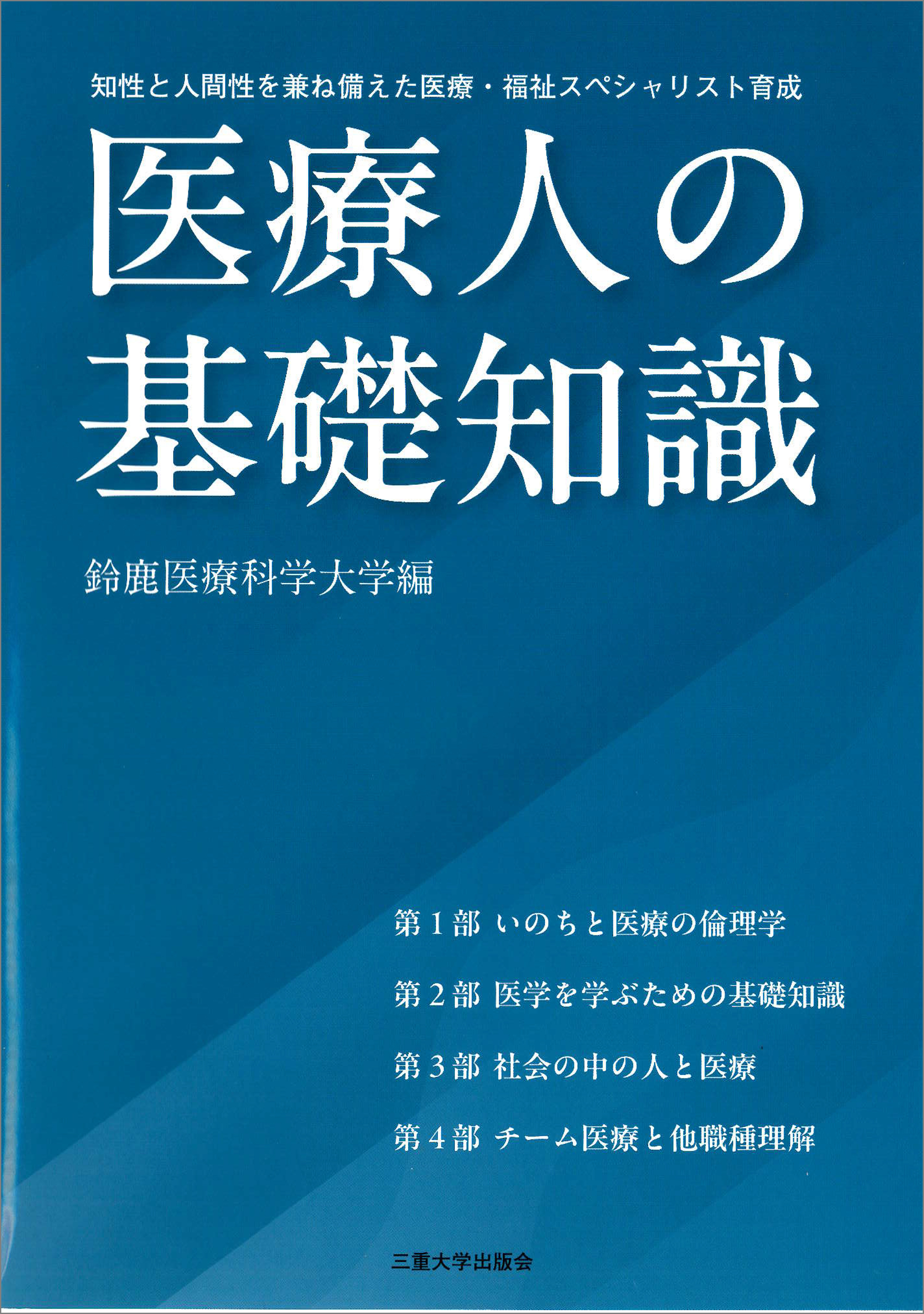 医療人の基礎知識