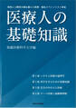 医療人の基礎知識