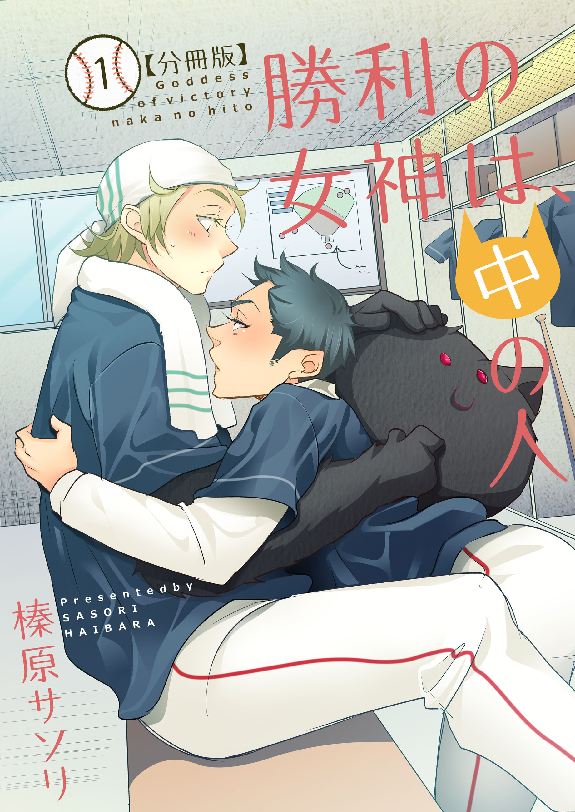 勝利の女神は、中の人【分冊版】（1）