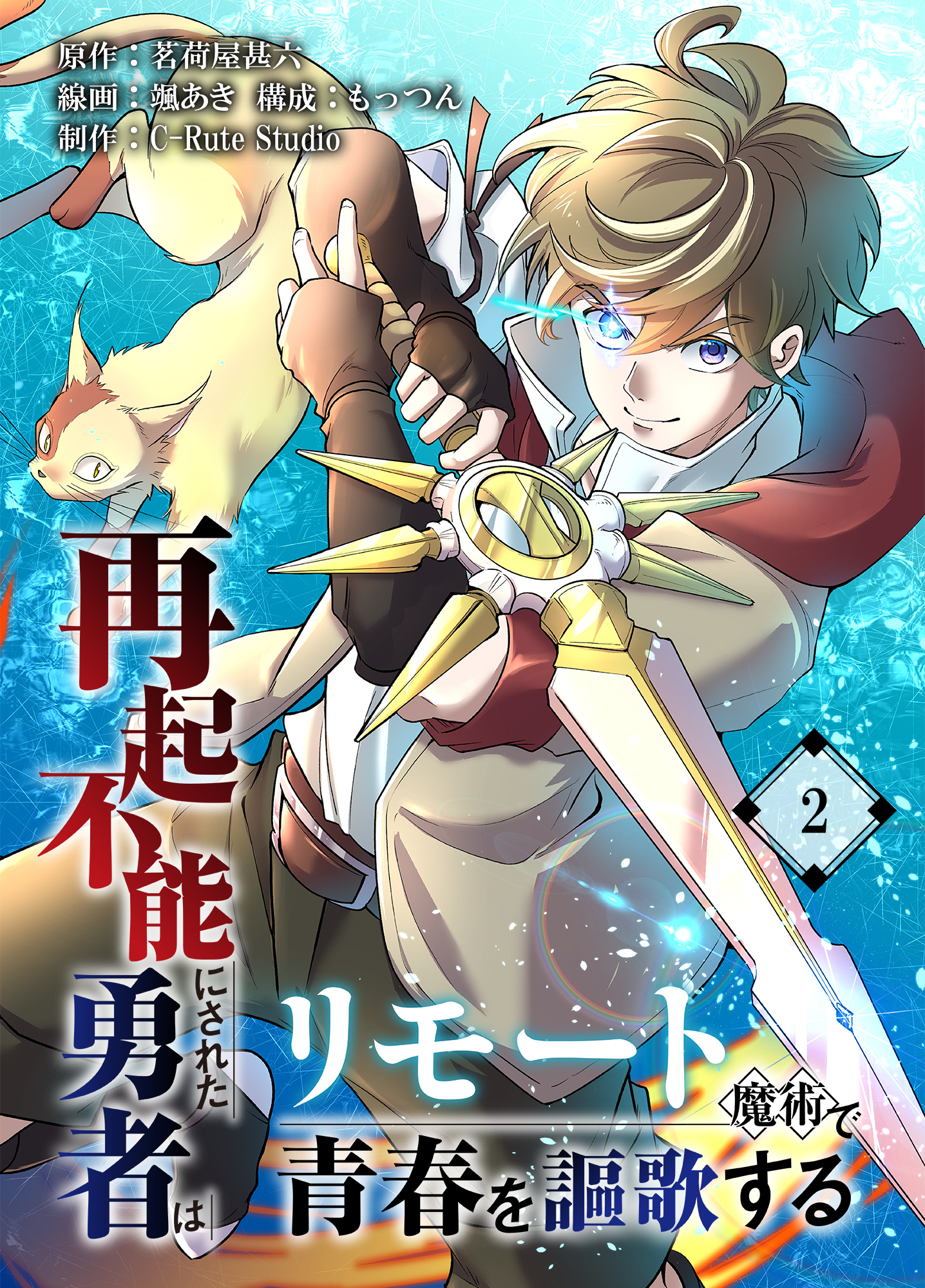 再起不能にされた勇者はリモート魔術で青春を謳歌する【単行本版】2