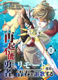 再起不能にされた勇者はリモート魔術で青春を謳歌する【単行本版】2