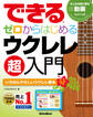 できる ゼロからはじめるウクレレ超入門