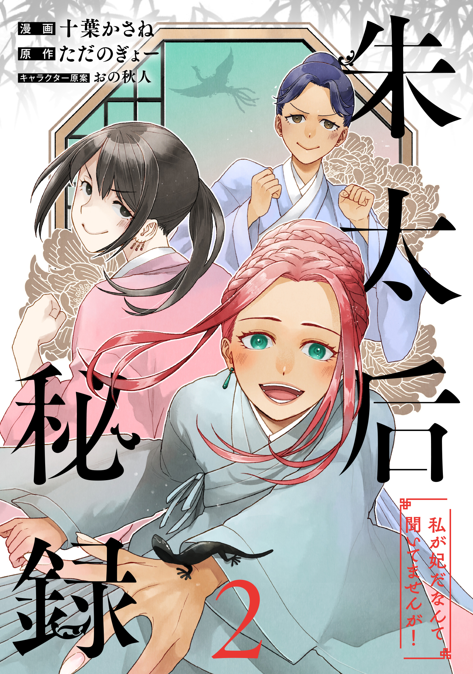 朱太后秘録　私が妃だなんて聞いてませんが！