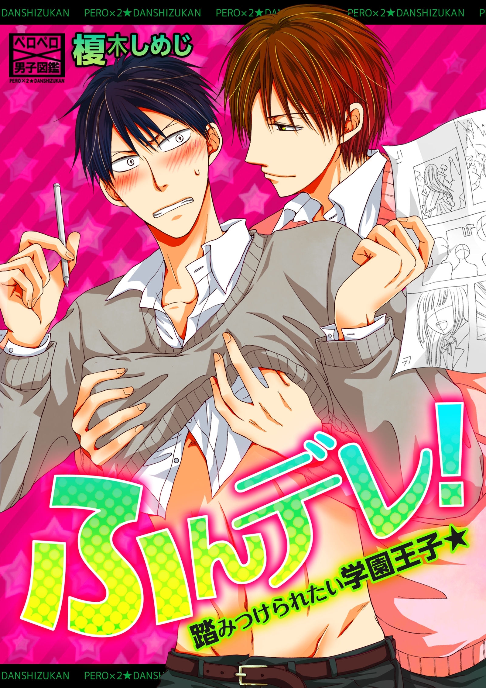 ふんデレ！踏みつけられたい学園王子★【合冊版】