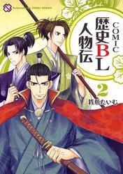 ＣＯＭＩＣ歴史ＢＬ人物伝
