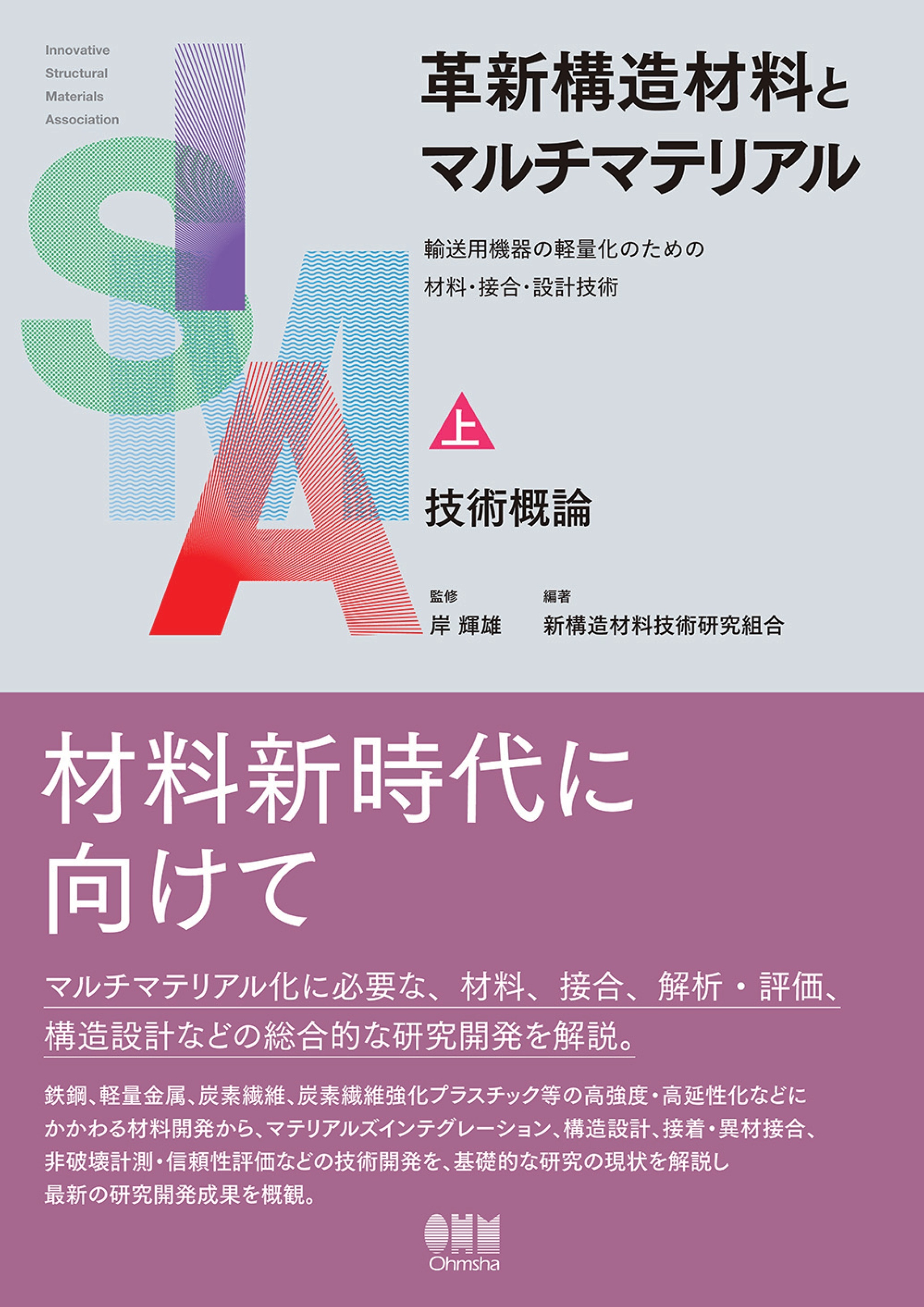 革新構造材料とマルチマテリアル ―輸送用機器の軽量化のための材料・接合・設計技術―　上巻：技術概論