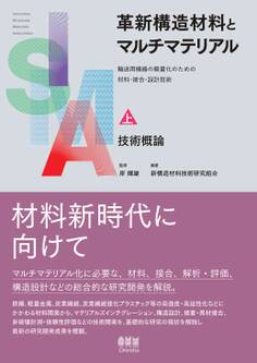 革新構造材料とマルチマテリアル ―輸送用機器の軽量化のための材料・接合・設計技術― 上巻:技術概論