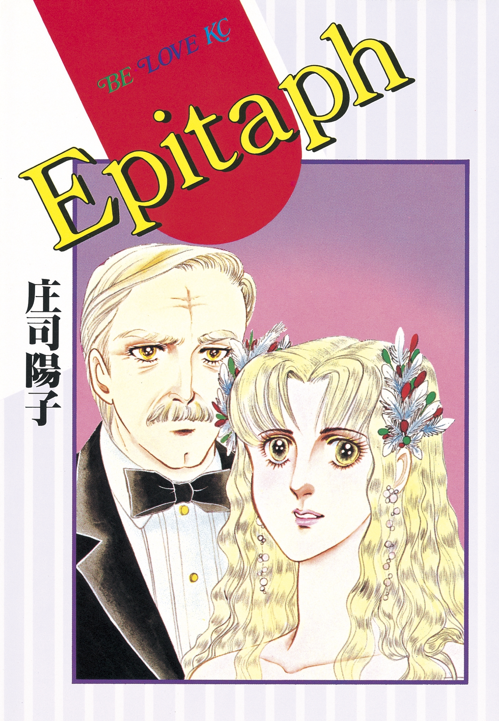 【期間限定　試し読み増量版　閲覧期限2026年1月26日】Ｅｐｉｔａｐｈ
